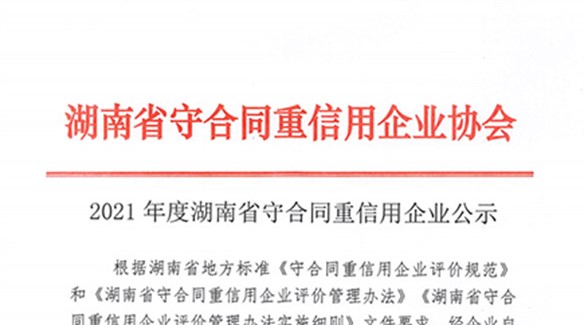 熱烈祝賀湖南中大節能泵業榮獲湖南省2021年度守合同重信用單位！