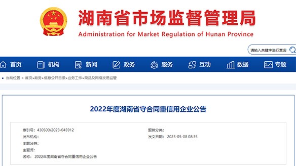 成功蟬聯！湖南中大節能泵業再獲“守合同重信用企業”稱號！